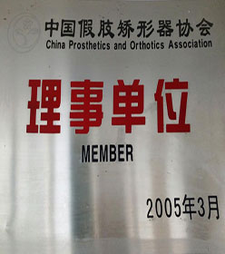 中國假肢矯形器協(xié)會理事單位