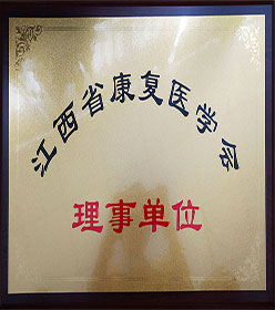 江西省康復(fù)醫(yī)學(xué)會理事單位