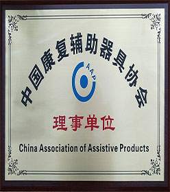 中國康復(fù)輔助器具協(xié)會理事單位