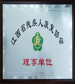 江西省殘疾人康復(fù)協(xié)會理事單位
